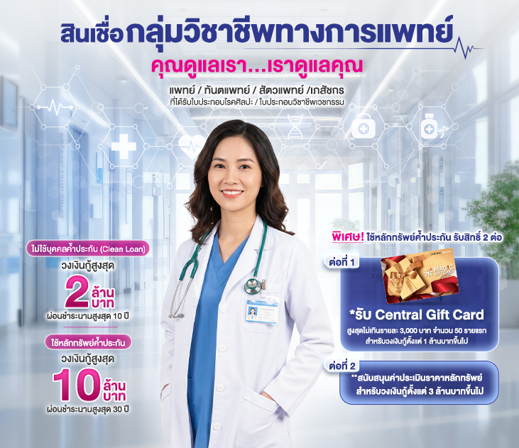 สินเชื่อกลุ่มวิชาชีพทางการแพทย์ Thumb