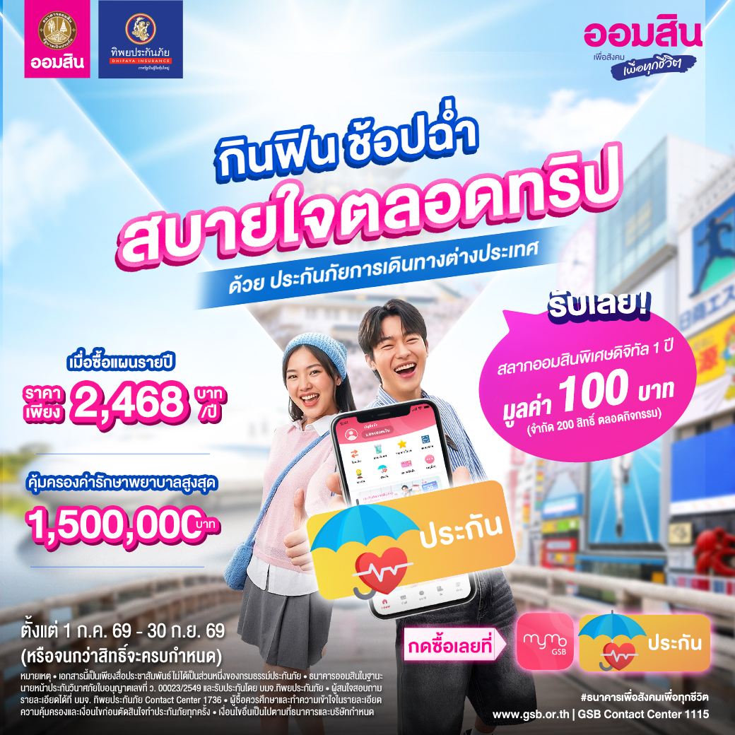 1040x1040 Gsb Aw5 ประกันภัยเดินทางต่างประเทศ โปร Lazada Workingfile