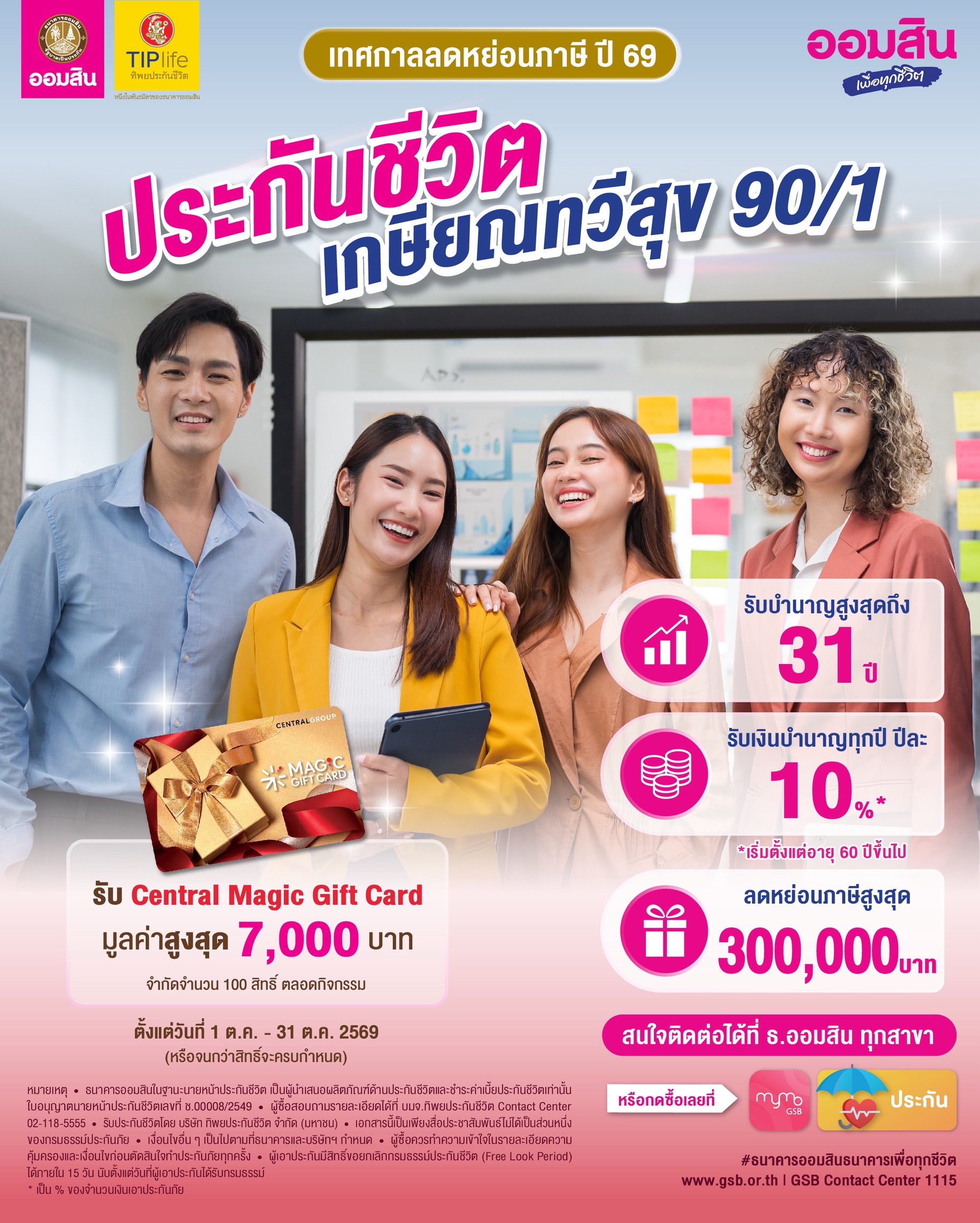 Aw ประกันชีวิตเกษียณทวีสุข 90 1 Oct69 V2