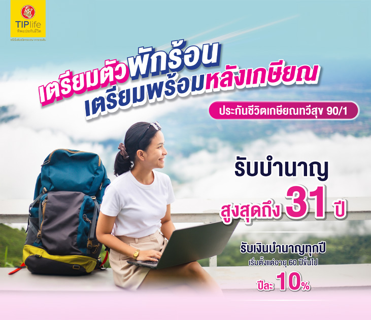 Aw โปรเกษียณทวีสุข 90 1 731