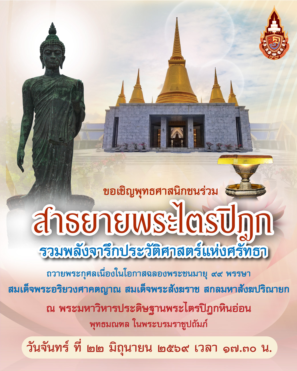 Fb โครงการสาธยายพระไตรปิฎก Co