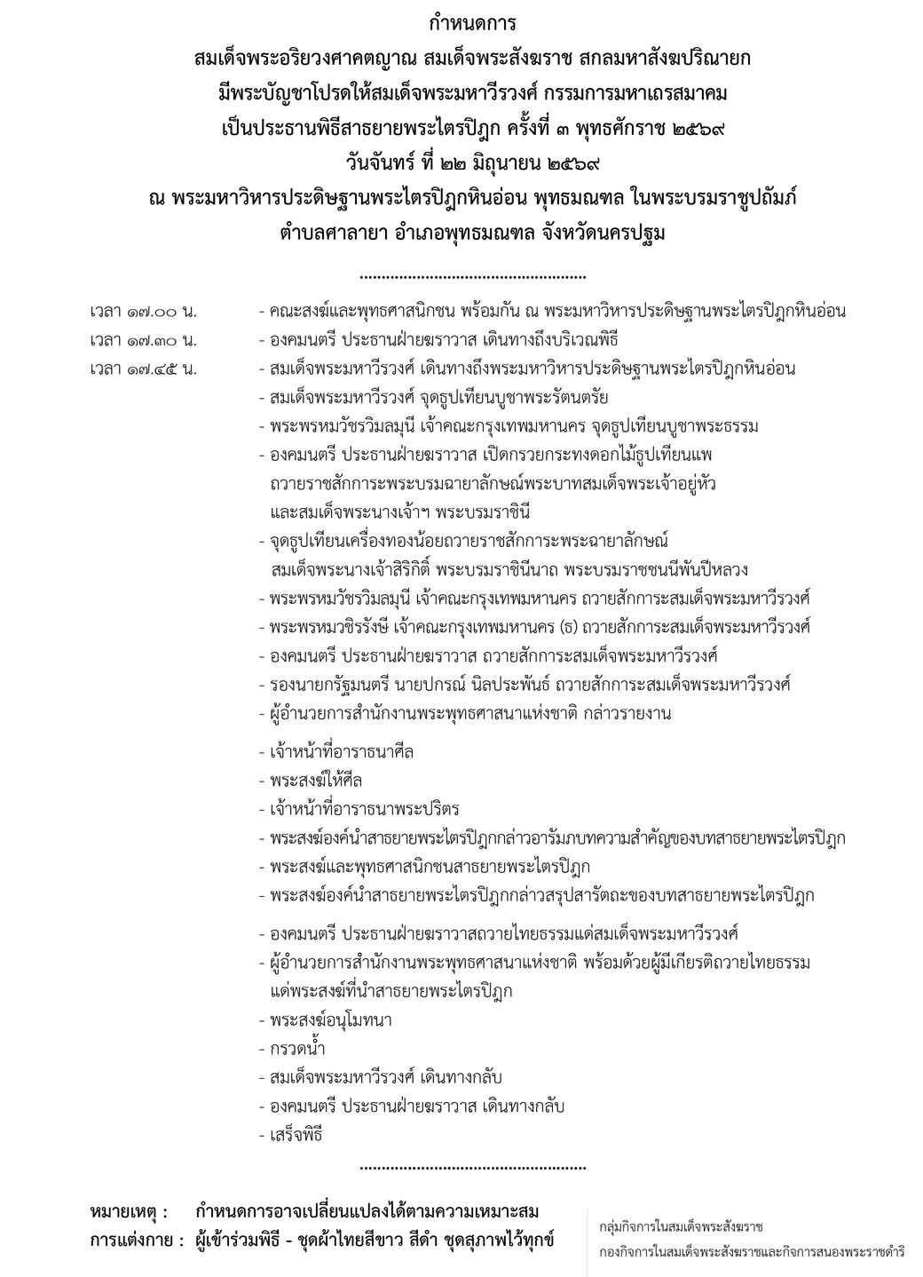 กำหนดการ สาธยายพระไตรปิฎกครั้งที่ 3