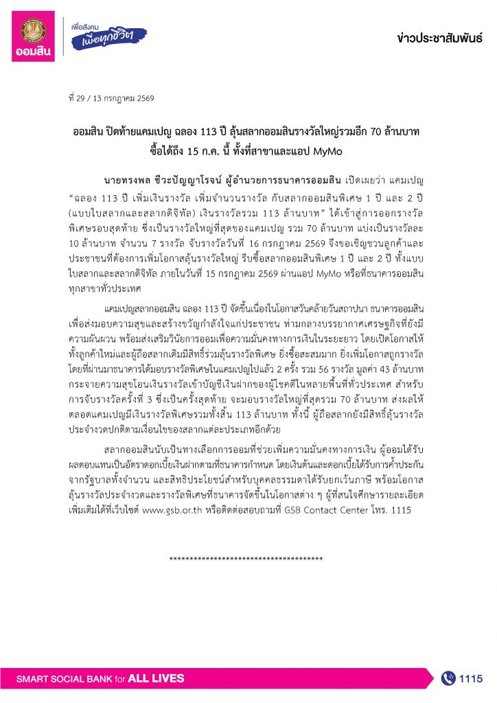 ข่าวprที่ 29 ออมสิน ปิดท้ายแคมเปญ ฉลอง 113 ปี Final