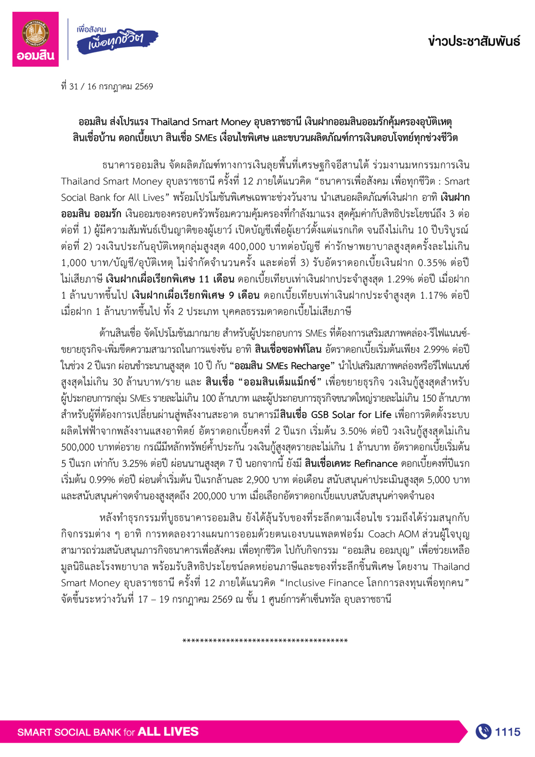 ข่าวprที่ 31 ออมสินส่งโปรแรง Thailand Smart Money อุบลราชธานี Final