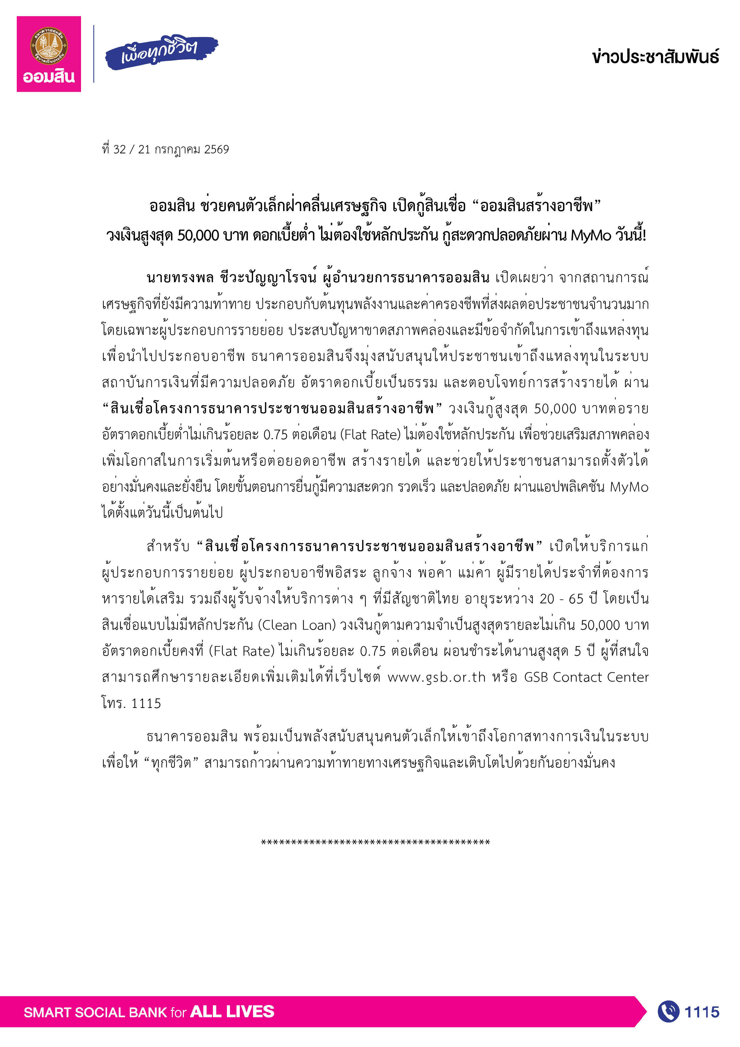 ข่าวprที่ 32 ออมสิน ช่วยคนตัวเล็กฝ่าคลื่นเศร