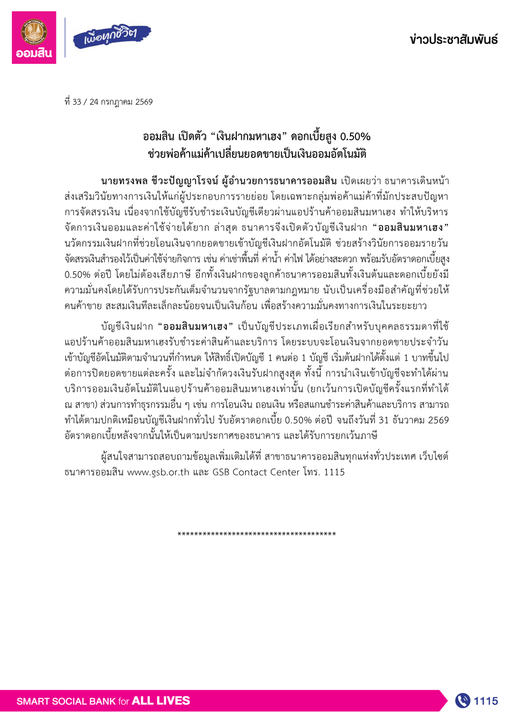 ข่าวprที่ 33 ออมสิน เปิดตัวเงินฝาก “ออมสินมหา