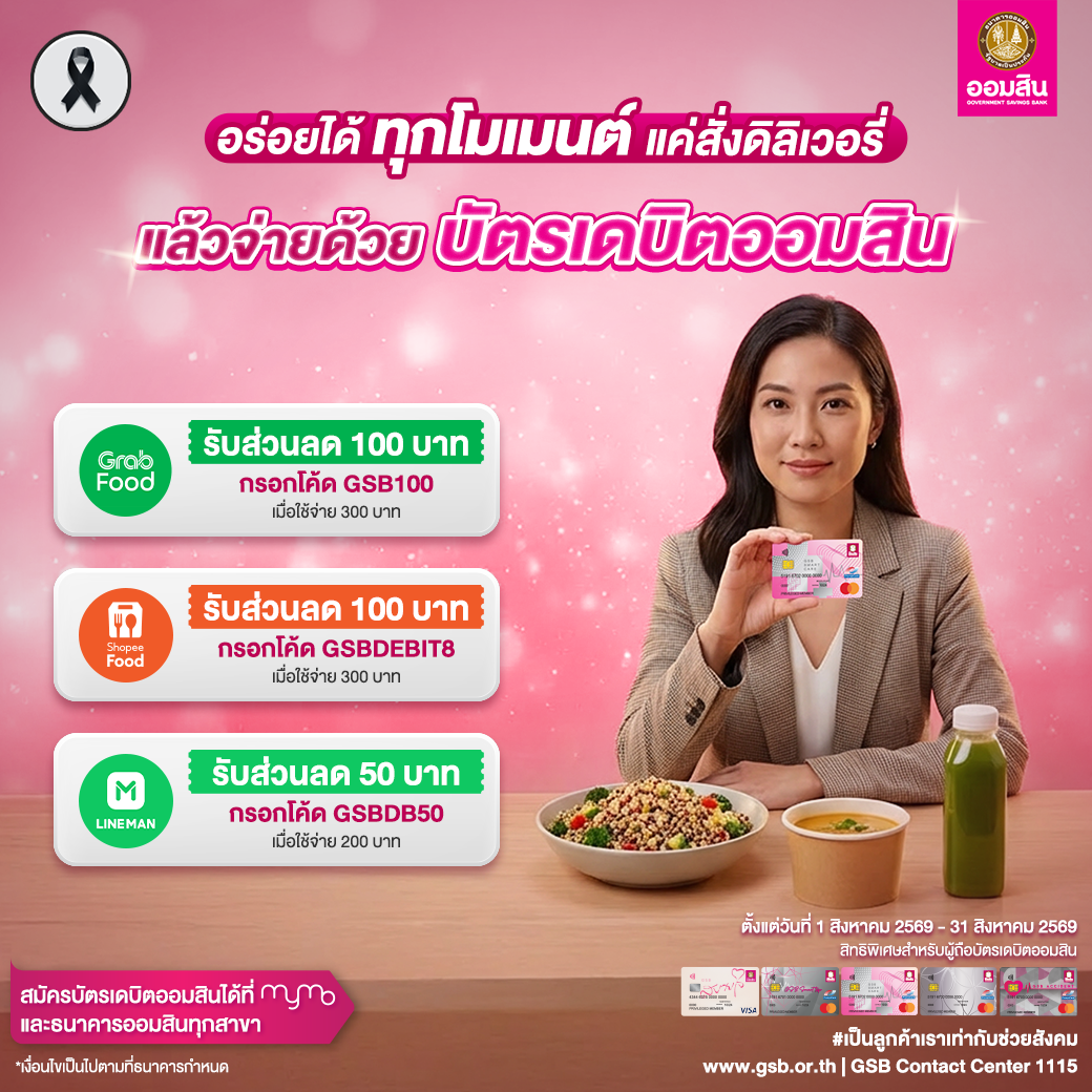บัตรเดบิตออมสิน รวมโปรปี 2569 Food Delivery Aug