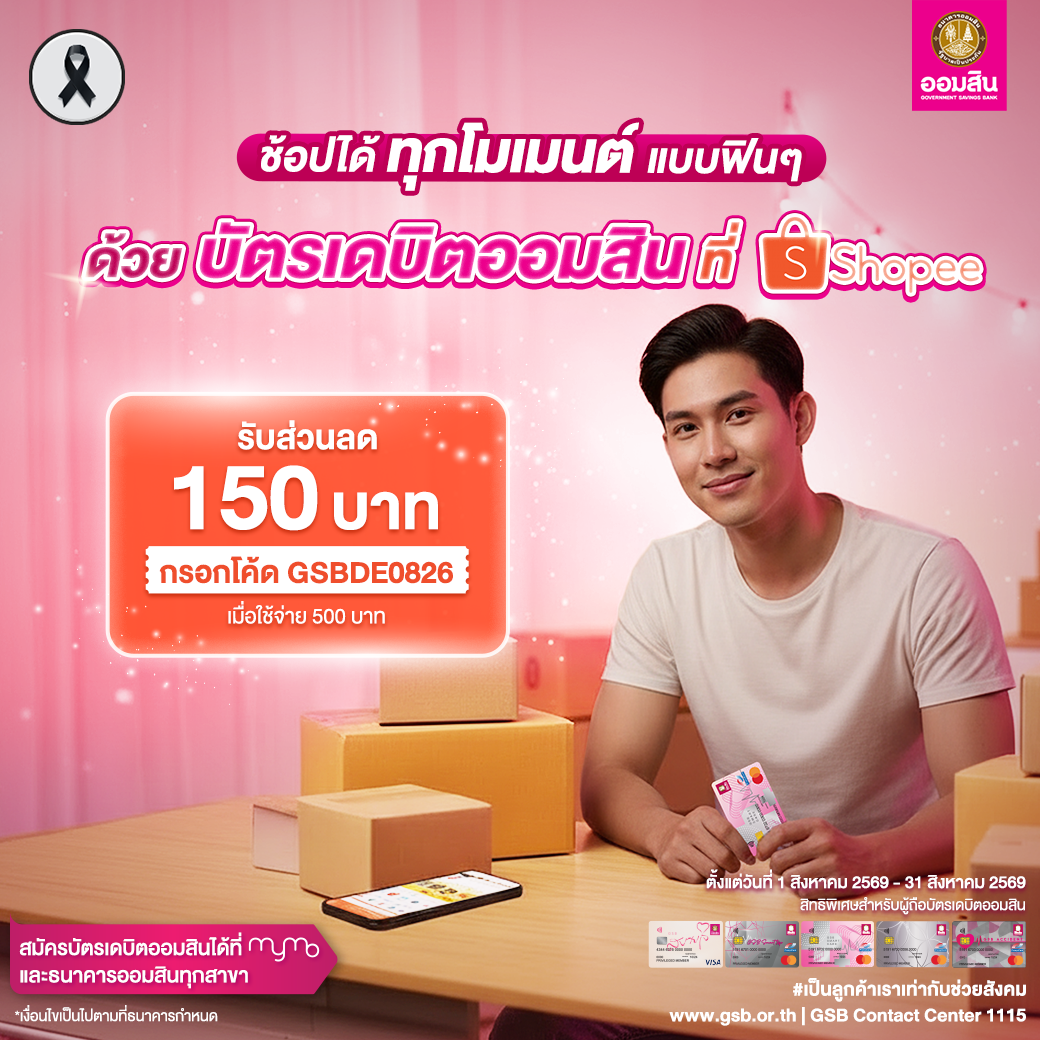 บัตรเดบิตออมสิน รวมโปรปี 2569 Shopee Aug