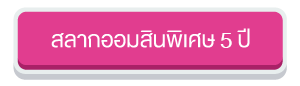ปุ่มสลาก5 ปี