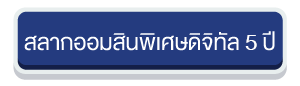 ปุ่มสลากดิจิทัล 5 ปี