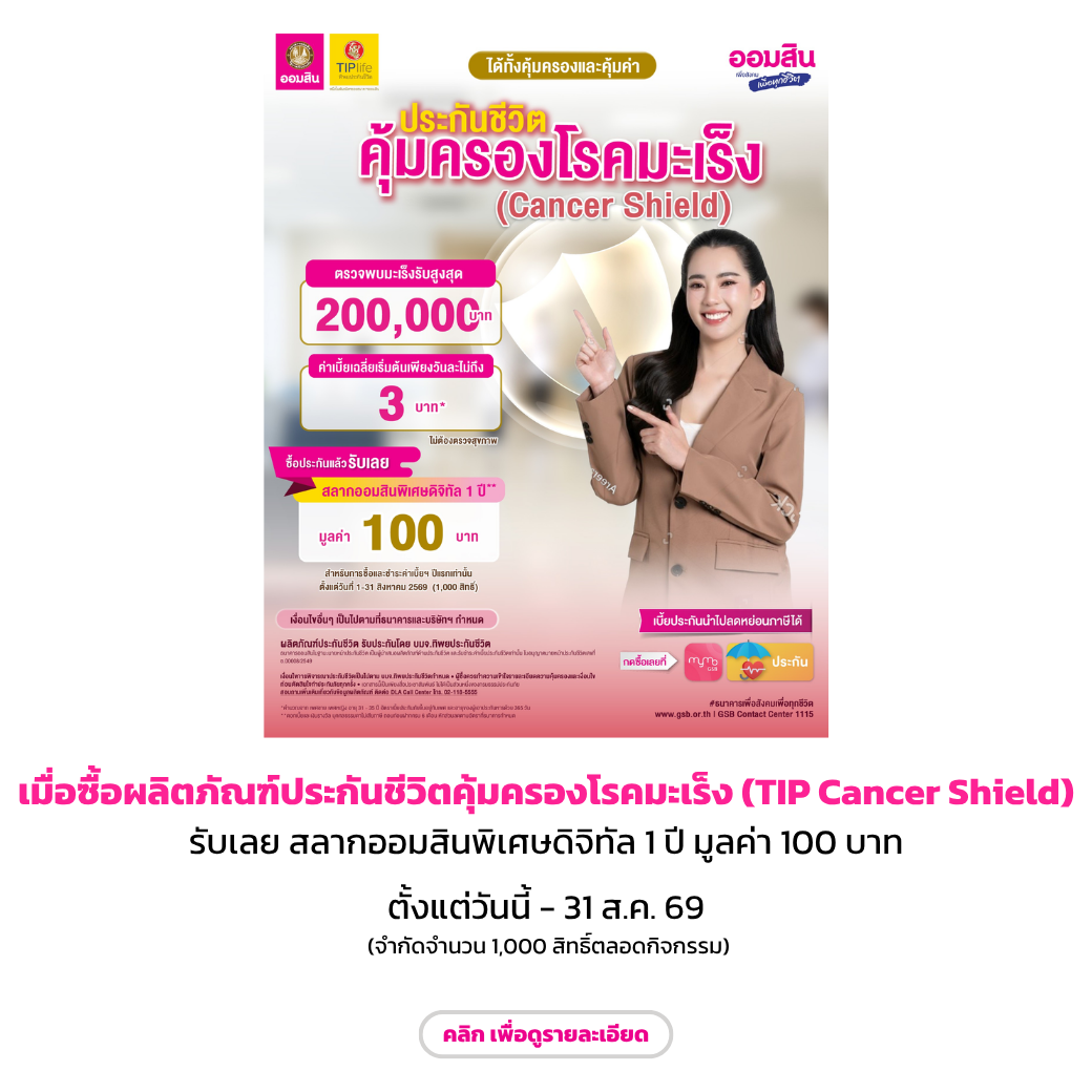 ผลิตภัณฑ์ประกันชีวิตคุ้มครองโรคมะเร็ง (tip Cancer Shield) (aug69)