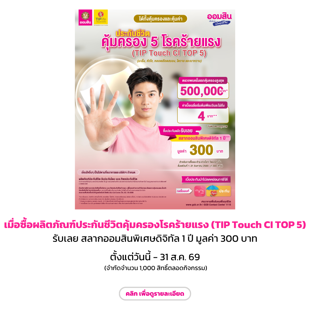 ผลิตภัณฑ์ประกันชีวิตคุ้มครองโรคร้ายแรง (tip Touch Ci Top 5) (aug69)