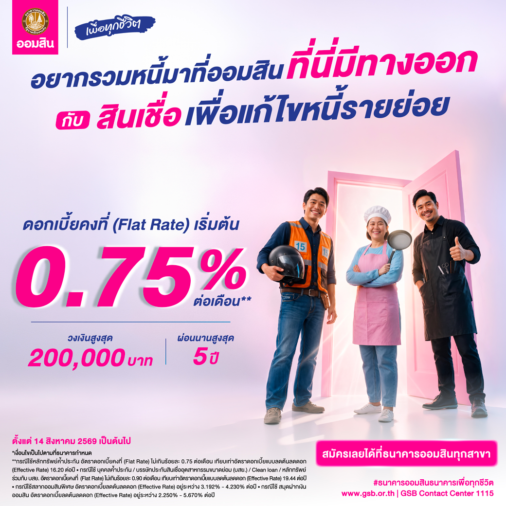สินเชื่อแก้ไขหนี้รายย่อย