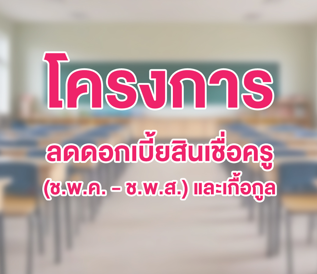 โครงการลดดอกเบี้ยสินเชื่อครู