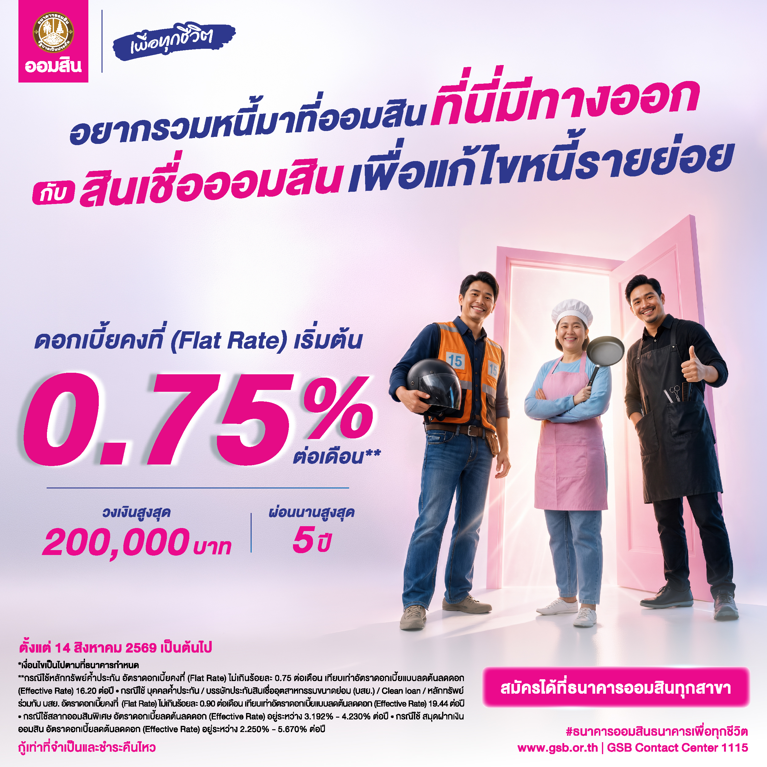 รวมหนี้แล้วมาออมสิน