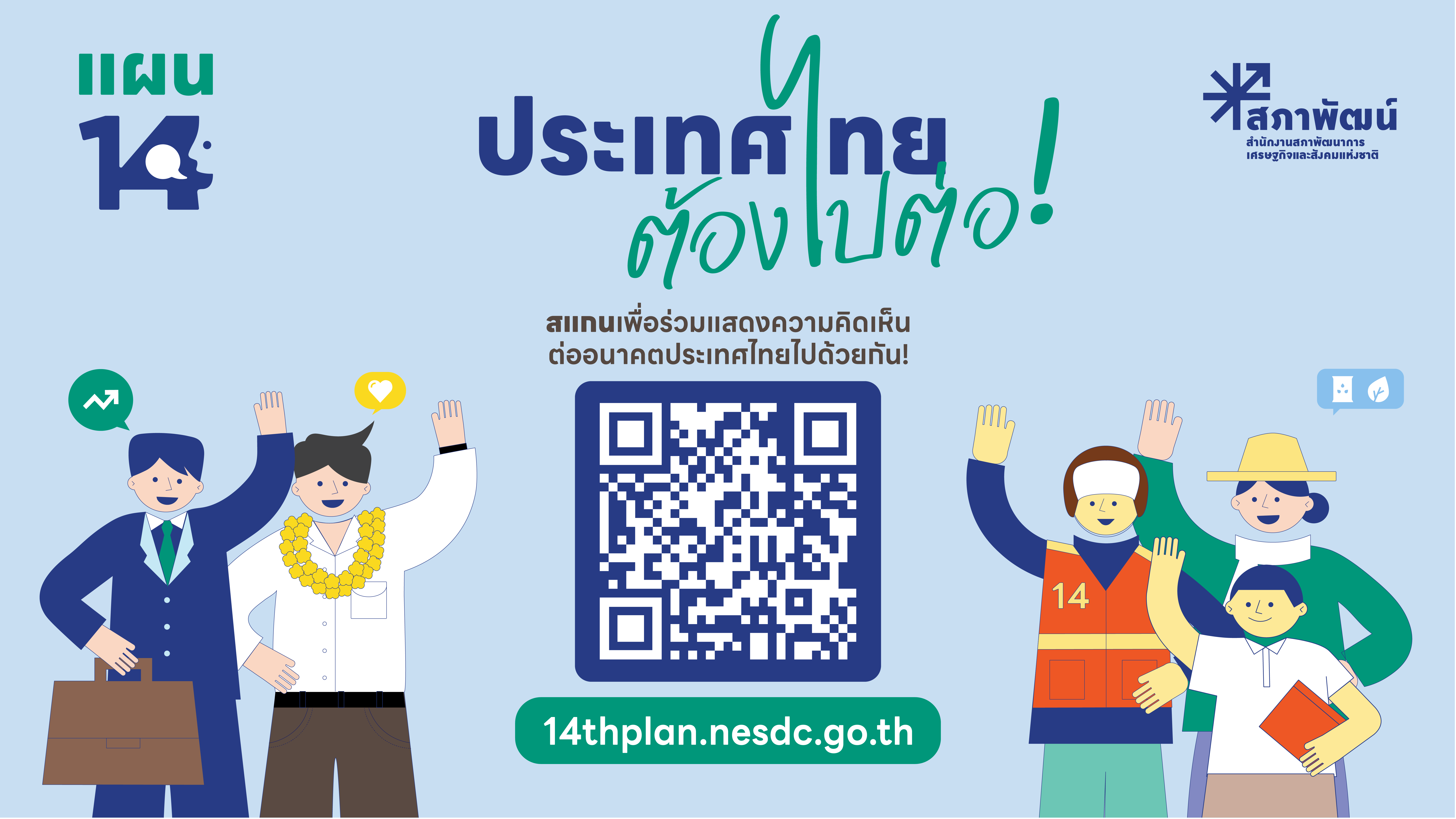 Poster ประเทศไทยต้องไปต่อ (landscape)