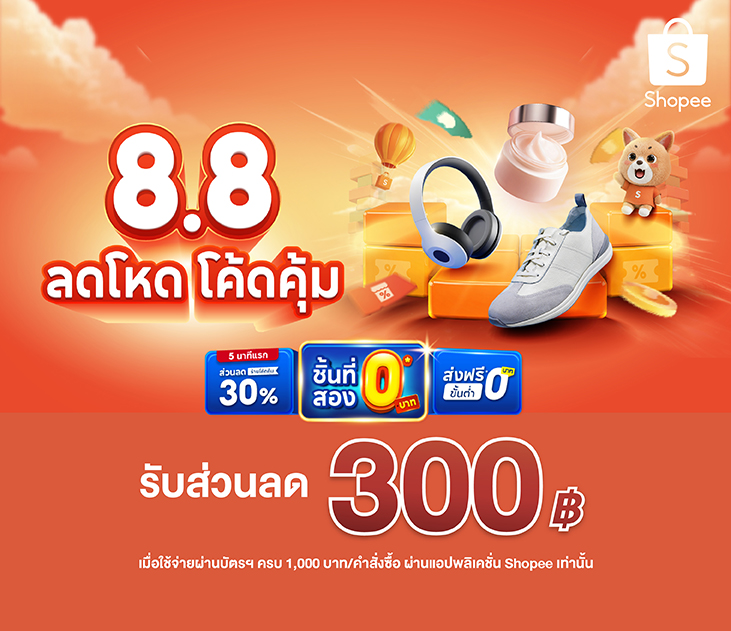 Shopee 8.8 03 Thumbnail