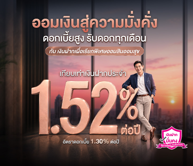 Thumb ออมสินออมสุข