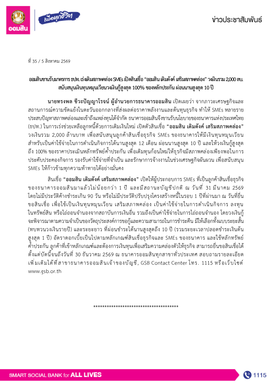 ข่าวprที่ 35 ออมสินขานรับมาตรการ ธปท