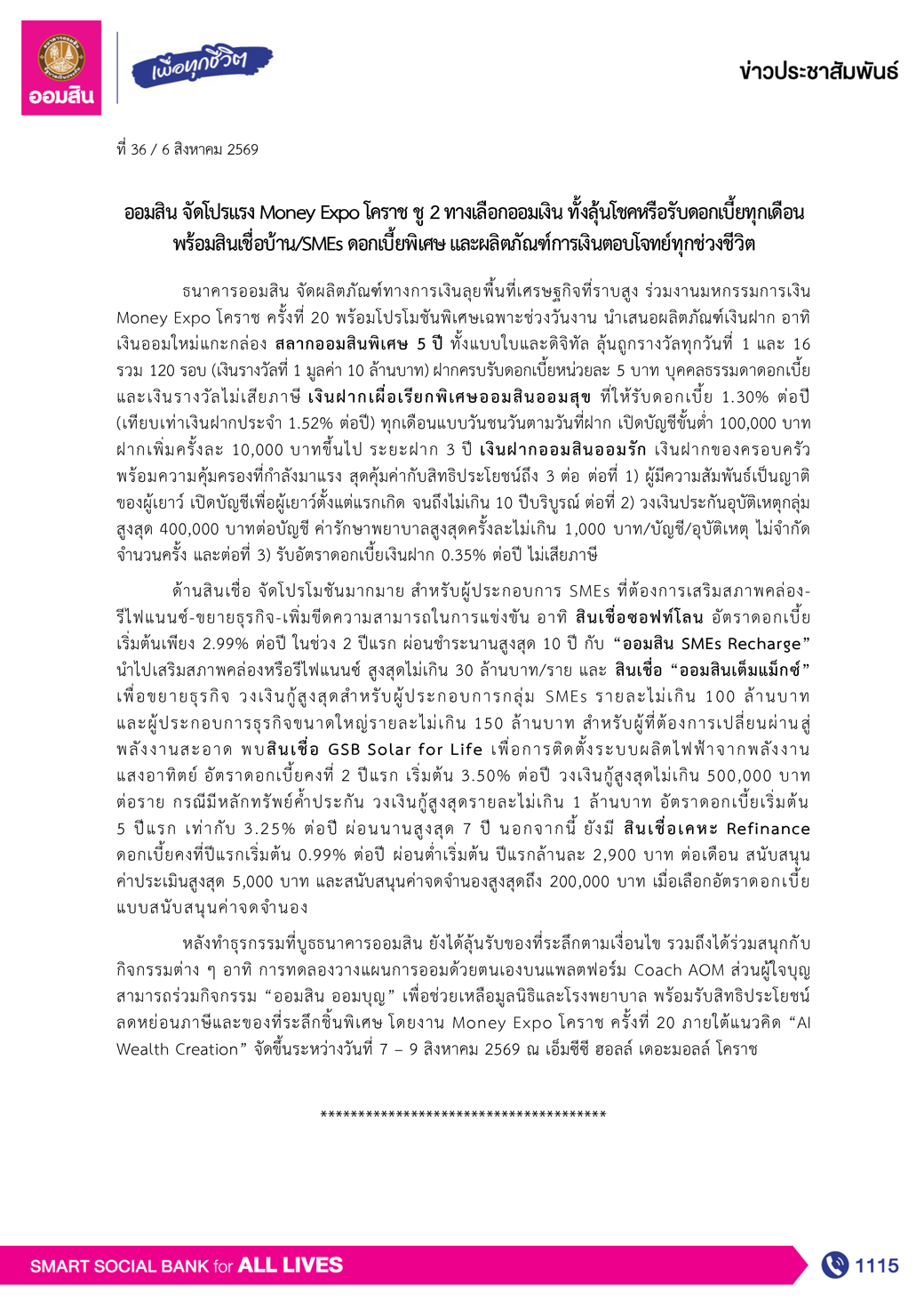 ข่าวprที่ 36 ออมสินจัดโปรโมชันร่วมงาน Money Expo โคราช ครั้งที่ 20 Final