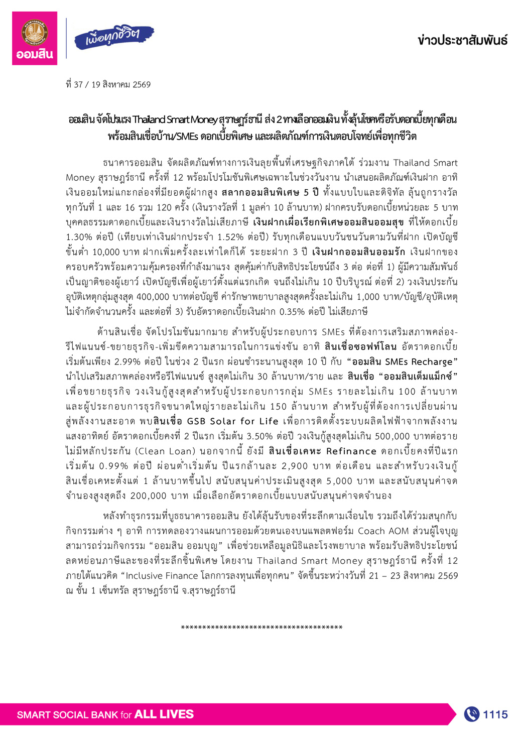 ข่าวprที่ 37 ออมสินจัดโปรโมชันงาน Thailand Smart Money สุราษฎร์ ครั้งที่ 12 Final