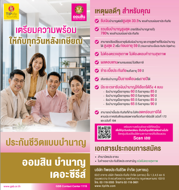 ออมสินบำนาญเดอะซีรีส์