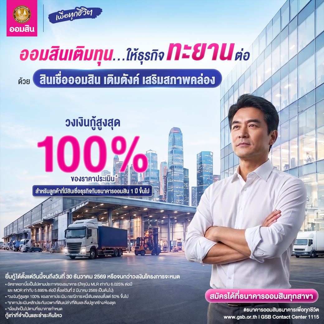 ออมสินเติมตังค์ เสริมสภาพคล่อง Jul2026 V3