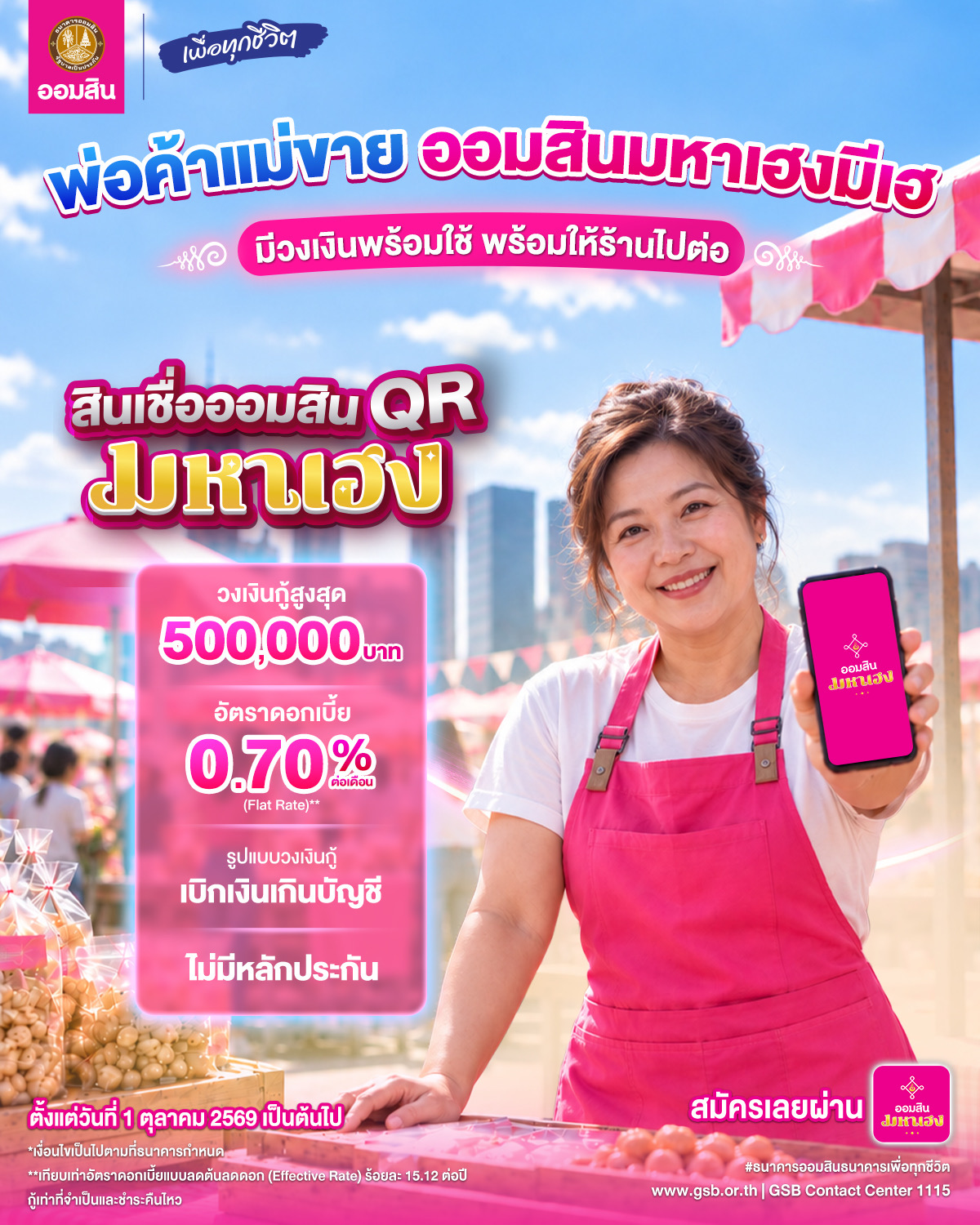 สินเชื่อออมสิน Qr มหาเฮง