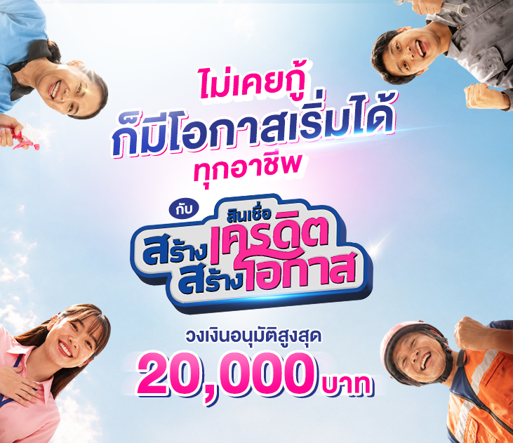 Thumb สินเชื่อสร้างเครดิต สร้างโอกาส