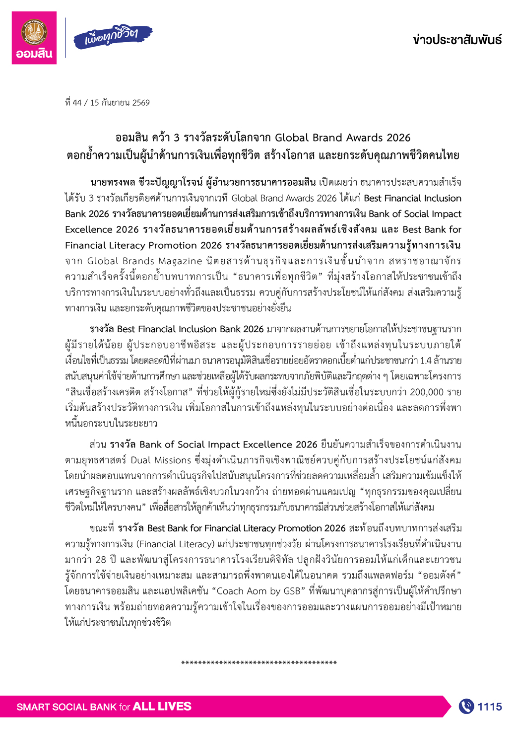 ข่าว Pr ที่ 44 ออมสิน คว้า 3 รางวัลระดับโลกจาก Global Brand Awards 2026 Final
