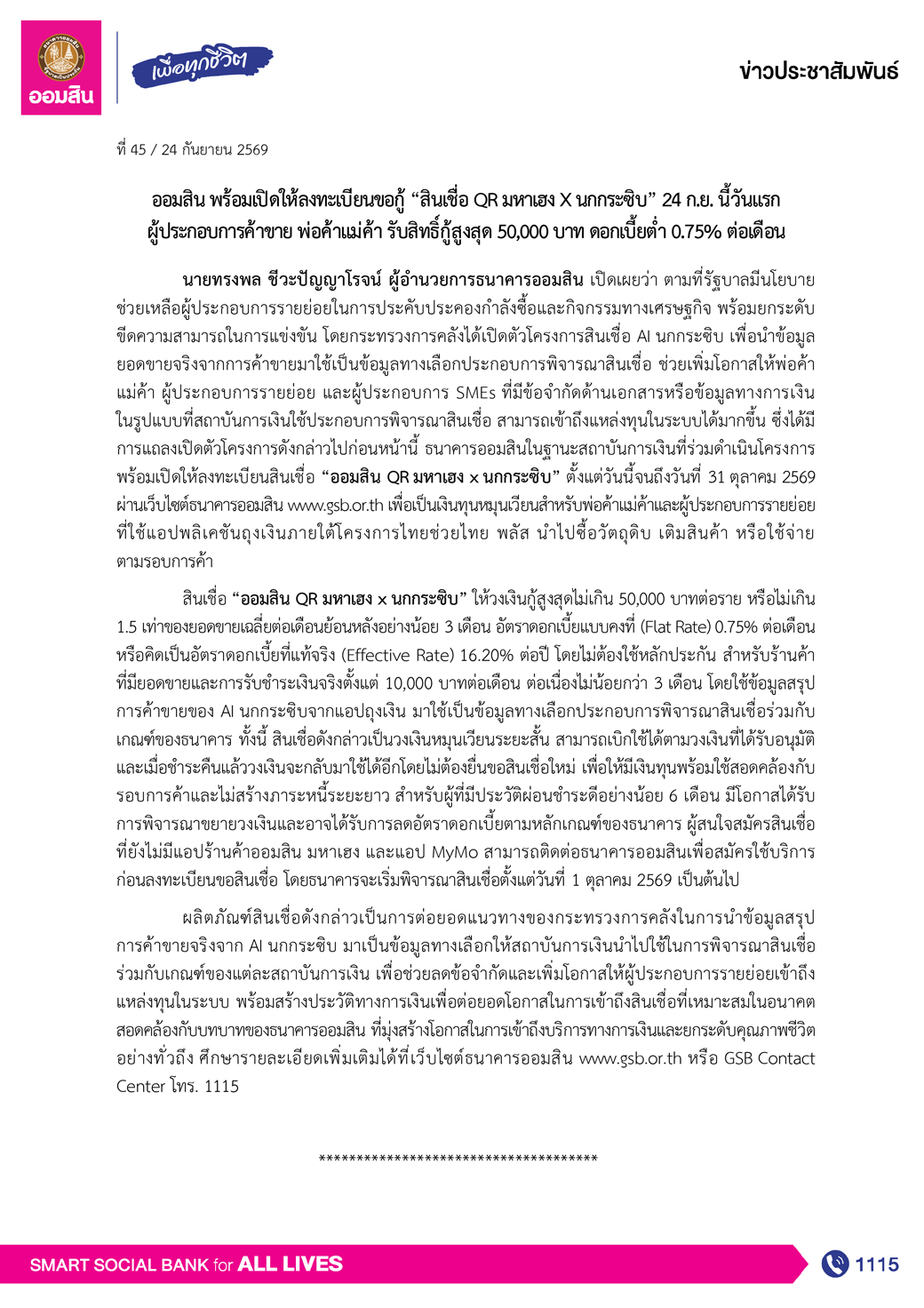 ข่าว Pr ที่ 45 ออมสิน พร้อมเปิดให้ลงทะเบียนขอกู้ “สินเชื่อ Qr มหาเฮง X นกกระซิบ” 24 ก.ย