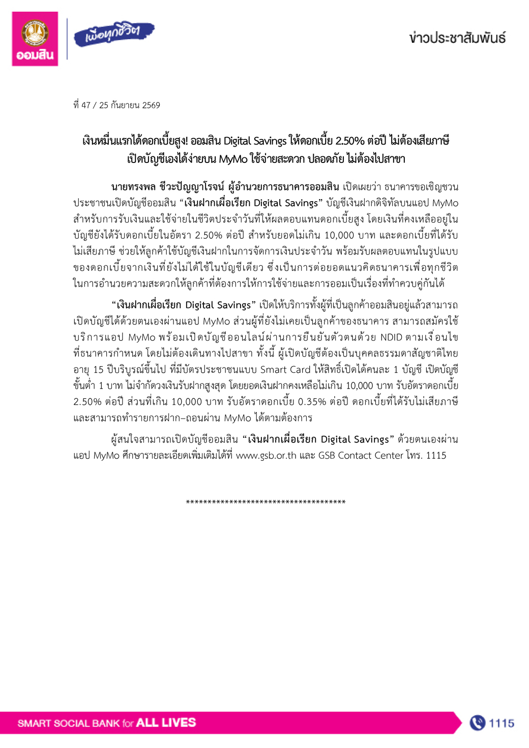 ข่าวprที่ 47 เงินหมื่นแรกได้ดอกเบี้ยสูง! ออมสิน Digital Savings ให้ดอกเบี้ย 2