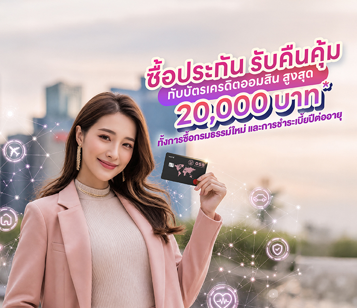 ซื้อประกัน รับคืนคุ้ม Cr