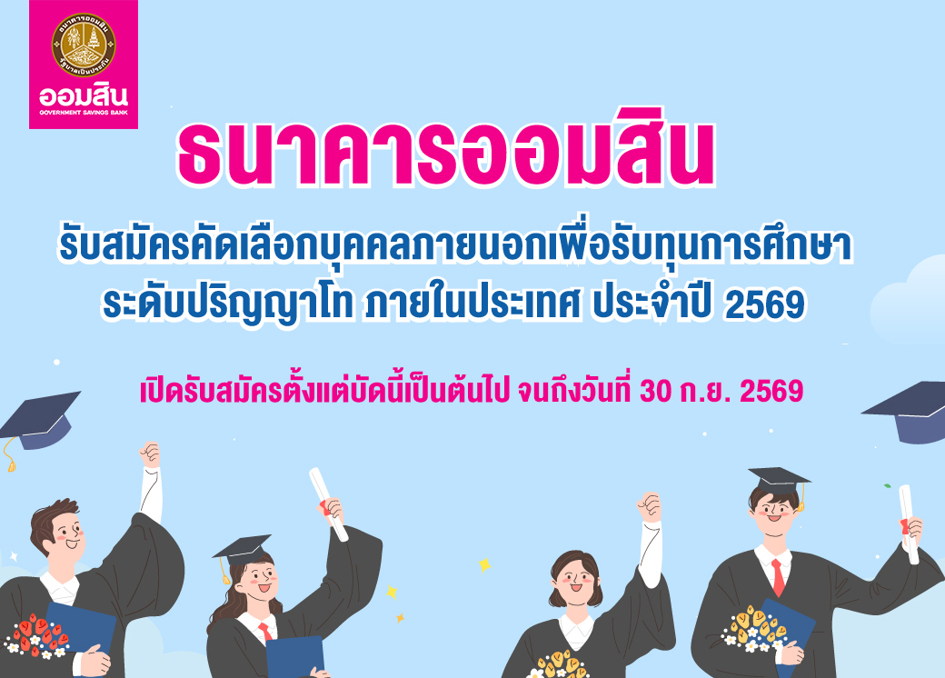 ทุนปริญญาโท 691040