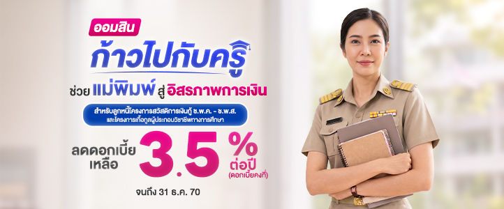 มาตรการแก้ปัญหาหนี้สินครู 722 X 300px