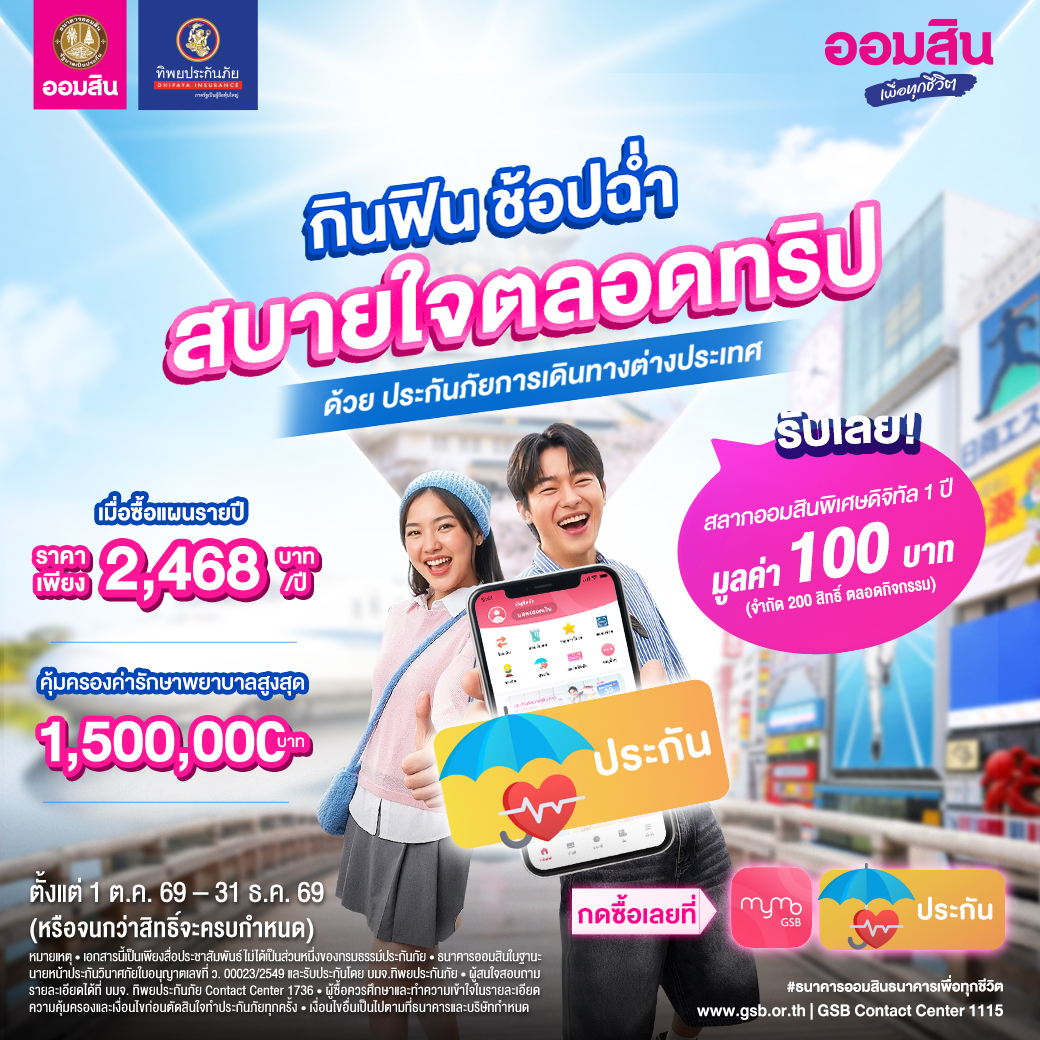 1040x1040 Gsb Aw5 ประกันภัยเดินทางต่างประเทศ โปร Lazada Workingfile (1)