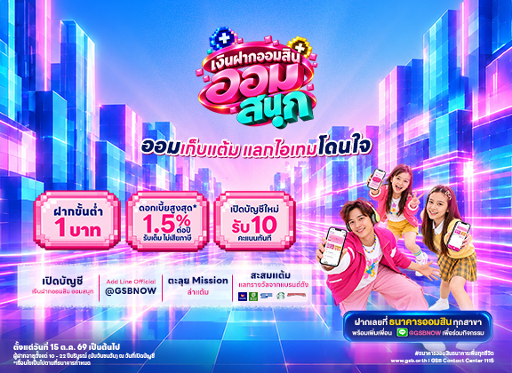 Gsb ออมสนุก 576 X 420
