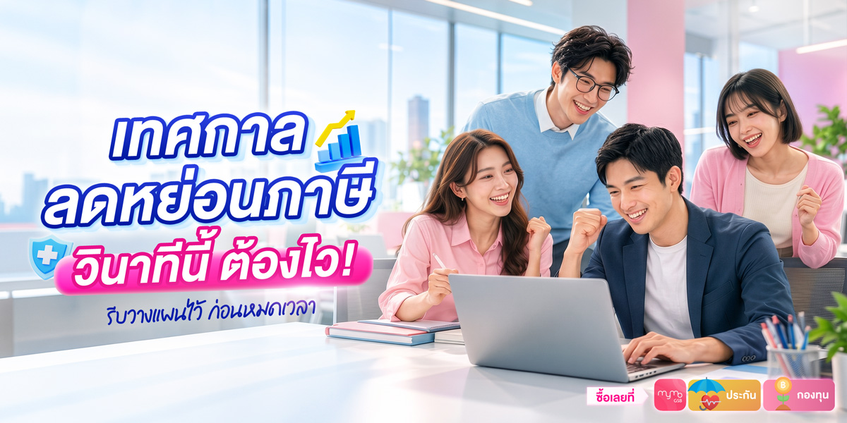 Gsb Aw43 เทศกาลลดหย่อนภาษี Cover Workingfile