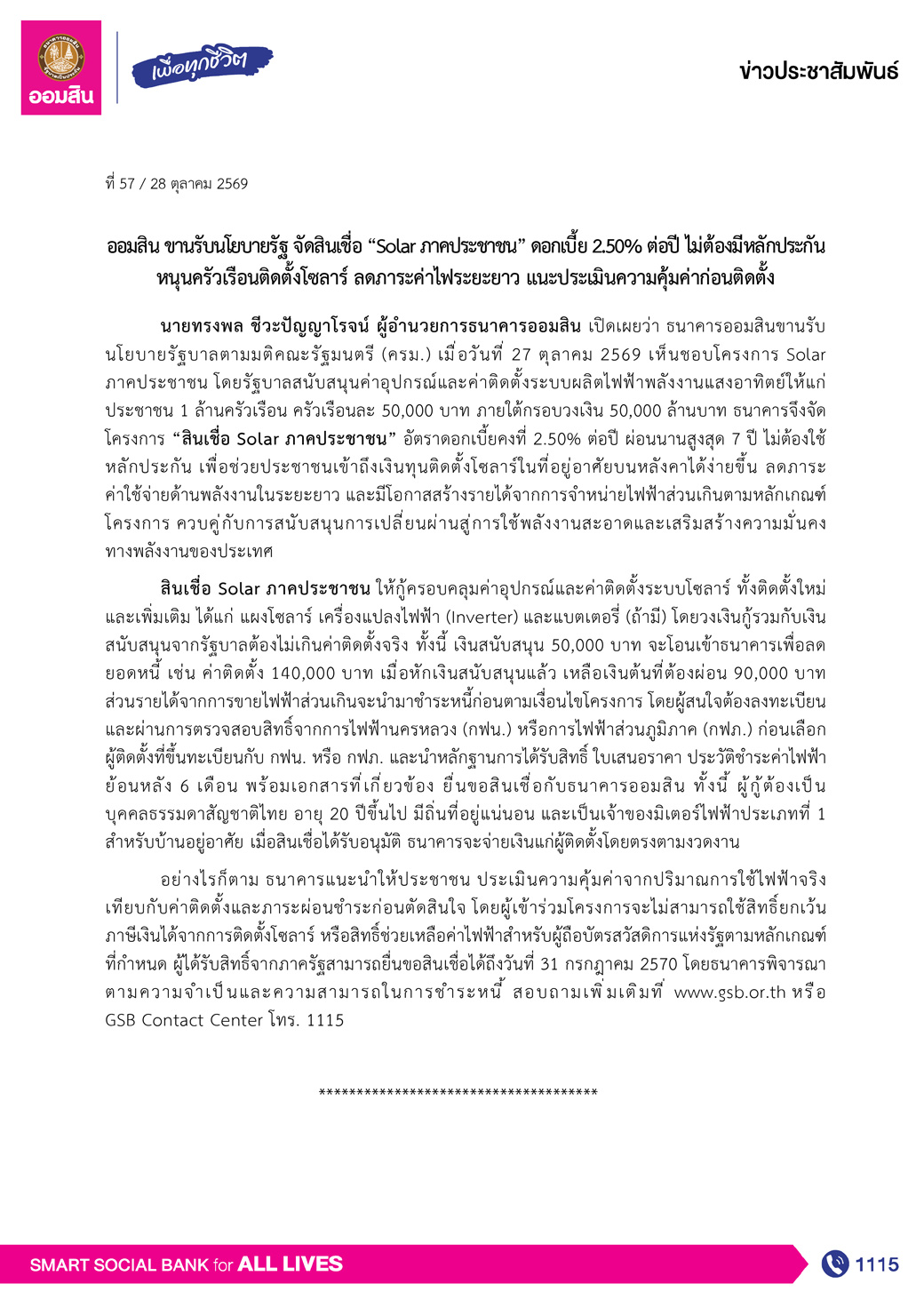 ข่าว Pr ที่ 57 ออมสิน ขานรับนโยบายรัฐ จัดสินเช