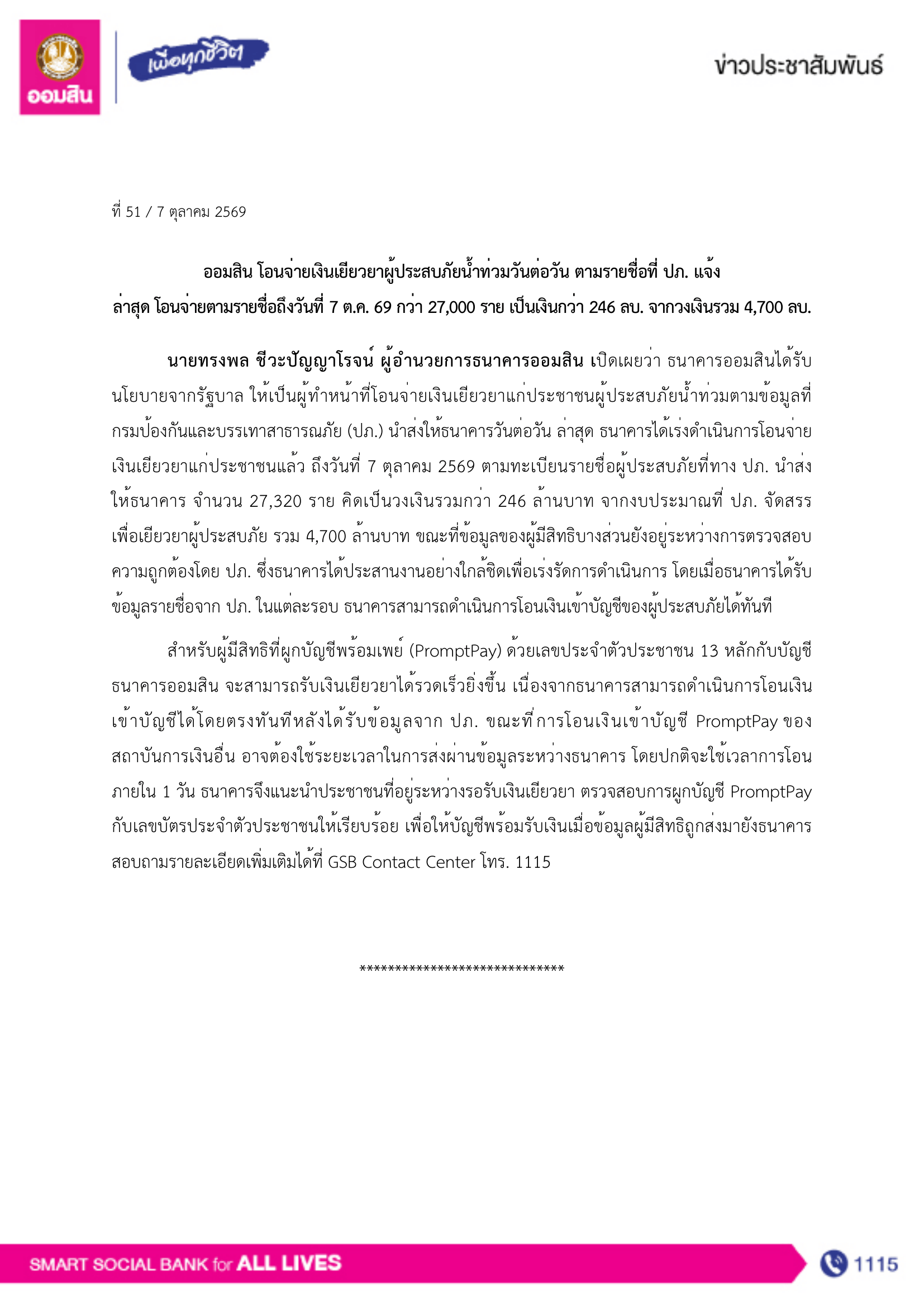 ข่าวที่ 51 ออมสิน โอนจ่ายเงินเยียวยาผู้ประส 1