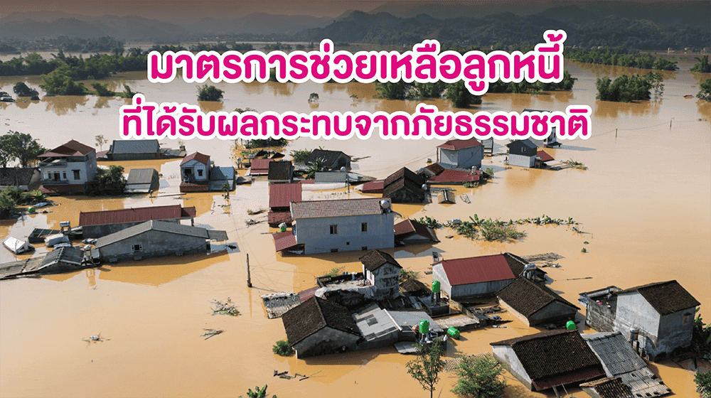 ช่วยเหลือภัยธรรมชาติ 750x420