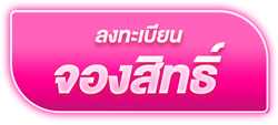 ปุ่มจองสิทธิ์ Oct2026