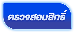 ปุ่มตรวจสอบสิทธิ์ Oct2026