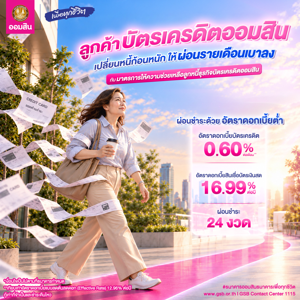 มาตรการช่วยเหลือลูกหนี้บัตรเครดิต Sep2026 V2