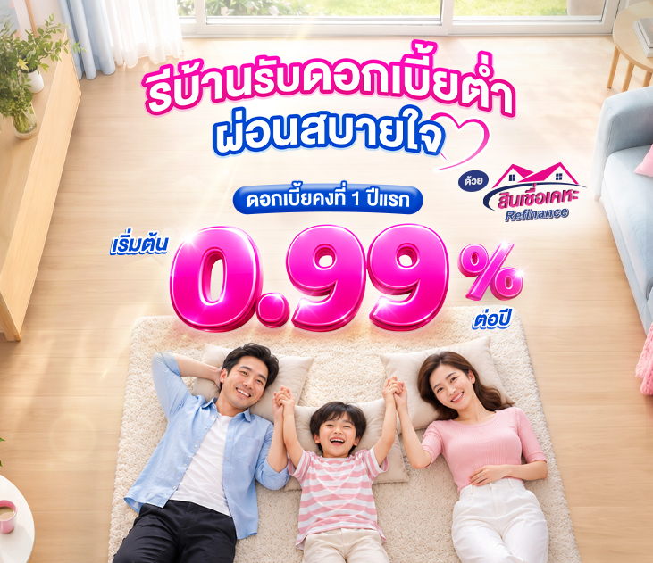 สินเชื่อเคหะ Refinance 731x631
