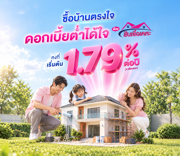 สินเชื่อเคหะ 731x631